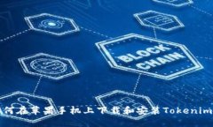 : 如何在苹果手机上下载和安装Tokenim应用