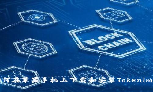 : 如何在苹果手机上下载和安装Tokenim应用