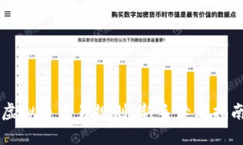 虚拟币交易规则：新手必看指南