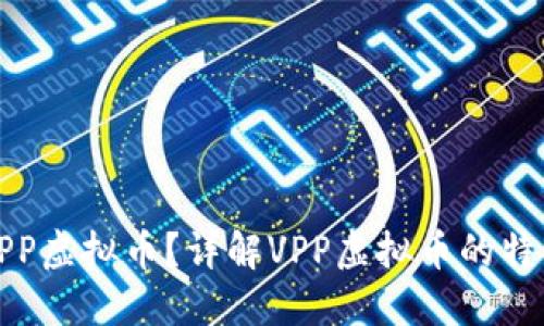 什么是VPP虚拟币？详解VPP虚拟币的特点及应用