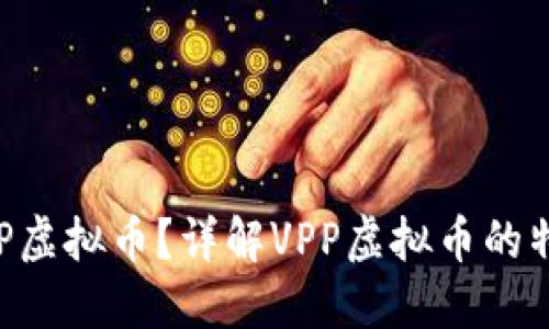 什么是VPP虚拟币？详解VPP虚拟币的特点及应用