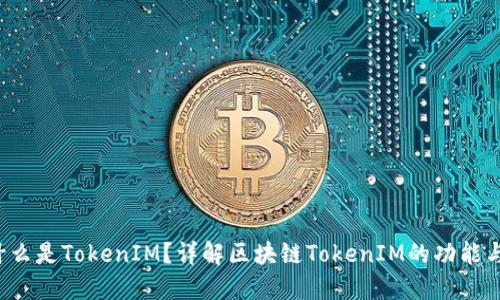 :  什么是TokenIM？详解区块链TokenIM的功能与应用
