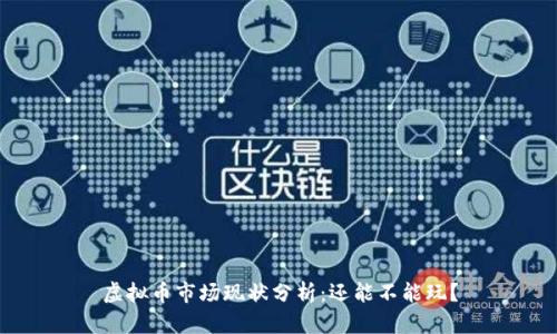 虚拟币市场现状分析：还能不能玩？