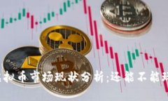 虚拟币市场现状分析：还能不能玩？