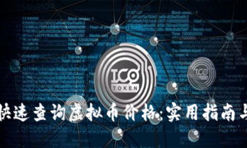 如何快速查询虚拟币价格：实用指南与技巧