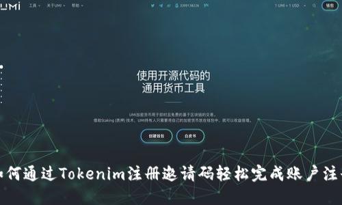 如何通过Tokenim注册邀请码轻松完成账户注册