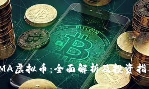 TMA虚拟币：全面解析及投资指南