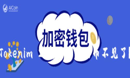 Tokenim 2.0：为何我的币不见了？