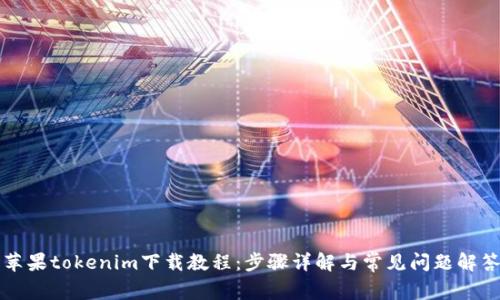 苹果tokenim下载教程：步骤详解与常见问题解答