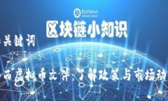 和关键词山西虚拟币文件：了解政策与市场动态
