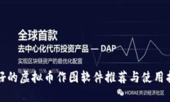 最好的虚拟币作图软件推荐与使用指南
