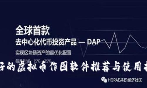 最好的虚拟币作图软件推荐与使用指南