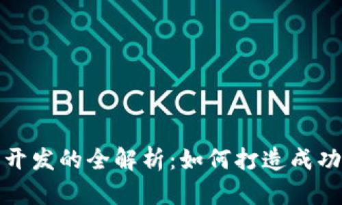 游戏虚拟币开发的全解析：如何打造成功的虚拟经济