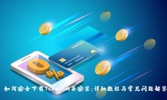  如何安全下载Tokenim并安装：详细教程与常见问题