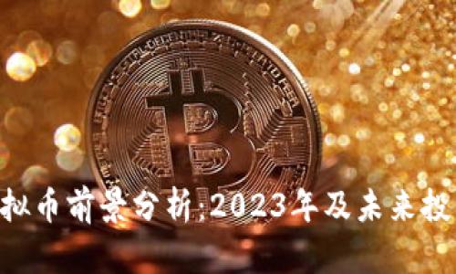 CRV虚拟币前景分析：2023年及未来投资潜力
