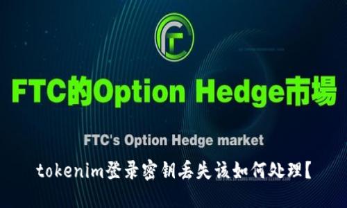 tokenim登录密钥丢失该如何处理？