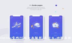 Tokenim官网PC版全面解析：是什么、功能与优势