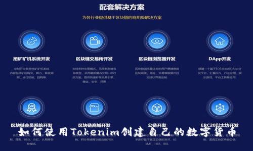 如何使用Tokenim创建自己的数字货币