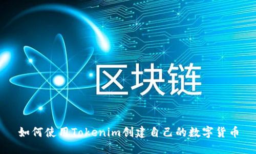 如何使用Tokenim创建自己的数字货币