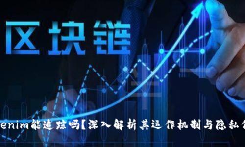Tokenim能追踪吗？深入解析其运作机制与隐私保护