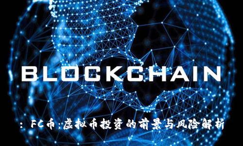 : FC币：虚拟币投资的前景与风险解析