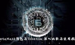 MetaMask钱包与Tokenim：深入比较与使用指南