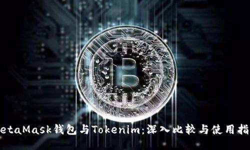 MetaMask钱包与Tokenim：深入比较与使用指南