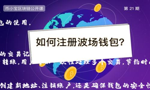 
  虚拟币钱包地址能注销吗？彻底解读虚拟币钱包管理/ 



 guanjianci 虚拟币钱包, 注销, 加密货币, 钱包地址/guanjianci 


引言
在区块链和加密货币迅速发展的今天，虚拟币钱包作为用户存储、收发加密货币的工具，扮演着至关重要的角色。然而，许多用户可能会面临一个问题：虚拟币钱包地址是否可以注销？本文将深入探讨这个问题，并且对相关话题进行详细解析，以帮助用户更好地管理他们的虚拟币钱包。

什么是虚拟币钱包？
虚拟币钱包是存储、发送与接收加密货币的数字工具。它不是实体存在，而是通过软件或硬件来管理用户的私钥和公钥，以实现对加密资产的控制。与传统银行账户不同，虚拟币钱包不存在中心化的管理机构，用户拥有完整的资产控制权。

虚拟币钱包地址的概念
每个虚拟币钱包都有一个或多个钱包地址，钱包地址通常是字母和数字组成的字符串，类似于电子邮件地址。通过这个地址，用户可以发送和接收加密货币。值得注意的是，每个钱包地址都是唯一的，一旦创建，通常是永久有效的。

虚拟币钱包地址能注销吗？
技术上来说，虚拟币钱包地址本身并不能被注销。尽管用户可以选择停止使用某个钱包地址，但该地址的历史交易记录依然会保留在区块链上，无法删除。由于区块链技术的特性，所有交易都是公开透明且不可更改的。因此，即使用户不再使用某个地址，相关的交易数据依然存在于区块链上。
对于某些钱包服务商，用户可能会看到“删除钱包”或“注销账户”的选项，这通常是指用户账号的注销，而不是对单一钱包地址的注销。在注销用户账户后，钱包中的资产仍需按照相关规定提取，若未提取则可能面临资产丢失的风险。

如何管理虚拟币钱包地址？
如果用户决定不再使用某个钱包地址，以下是一些管理建议：
ul
li停止使用： 对于不再希望使用的地址，只需停止向该地址发送或接收资产即可。/li
li创建新地址： 大多数虚拟币钱包都允许用户生成新的钱包地址。用户可以自由创建新地址，以确保资产的安全性。/li
li备份和保护信息： 为了防范丢失资产，用户应对钱包的私钥进行备份，并采取安全措施。私钥一旦丢失，无法找回。/li
li关注安全问题： 选择信誉良好的钱包服务，避免钓鱼网站和恶意软件的攻击，是保护钱包地址的重要措施。/li
/ul

可能相关问题解析

h41. 如果我注销了钱包账户，资产会丢失吗？/h4
首先，注销钱包账户的具体方式取决于使用的平台。大部分主要的虚拟币平台，在用户注销账户时，都会要求用户先提取或转移他们在该账户中的资产。若用户未按照平台的要求操作，资产可能会出现无法恢复的风险。在许多情况下，注销账户并不会直接删除虚拟币账本上的交易，但不能登录或访问账户的信息。此外，用户也有责任了解平台的相关条款和条件。
建议用户在注销账户之前，确保自己已经备份了相关信息，并将所有资产转移至安全的存储地址。最为保险的方式是提前做好备份，并确保其它设备上没有任何账户信息，以防国际网络诈骗等问题所带来的潜在风险。

h42. 如何创建新的虚拟币钱包地址？/h4
创建新的虚拟币钱包地址其实是个简单的过程，用户只需登录至当前钱包账户。在大多数钱包中，用户会发现“生成新地址”或“创建新钱包地址”的选项，点击后即可获得新的地址。如果用户使用的是软件钱包，生成新地址一般都比较直观；而对于硬件钱包，用户可能需要按照设备的说明进行操作。无论采取何种方式，确保新的钱包地址安全是重中之重。
用户也可以在不同的钱包或平台上创建多个地址来分散风险，从而减小一旦某一地址信息泄露造成的损失。此外，新地址也有助于保持交易的隐私性，因为使用同一地址进行多次交易，容易造成资产的流动轨迹被追踪。

h43. 如何确保我的虚拟币钱包安全？/h4
虚拟币钱包的安全性是用户使用加密资产时最为关注的问题之一。保证钱包安全的建议包括：
ul
li使用强密码： 确保钱包的密码足够复杂，同时定期更改密码。/li
li保护私钥： 私钥应离线存储在不容易被盗取的位置，切勿通过电子邮件等方式分享。/li
li启用双重验证： 使用双重身份验证可增加账户安全性，降低被盗风险。/li
li定期更新软件： 定期降最新版本的软件以获取安全补丁，确保钱包具备最新的安全防护功能。/li
li警惕钓鱼攻击： 用户应审慎对待通过邮件、社交媒体接收到的链接与请求，以防钓鱼网站盗取信息。/li
/ul
最后，确保您在可信赖的平台上使用虚拟币钱包。并且只有在需要与他人转移资金时才使用您的地址，尽量减少对外分享您钱包地址的机会。

h44. 什么是热钱包和冷钱包？/h4
热钱包和冷钱包是用来区别资金存储方式的术语。热钱包是指与互联网连接的钱包，适合频繁交易。冷钱包，则是将私钥离线保存，适合长期存储和大额资金。
使用热钱包虽然方便，但由于其开放在线，受到网络攻击的风险较高。因此，将大部分加密资产储存在冷钱包中是明智的选择。您可以根据自己的需求，平衡热钱包和冷钱包的使用。
使用冷钱包的原则是，越少的将资产暴露在在线环境中，越能降低发现和被盗的风险。反之，热钱包则适合需要随时交易的需求，时常关注钱包安全是使用热钱包的责任。

h45. 是否有工具能帮助我管理多个虚拟币钱包地址？/h4
是的，有许多工具和软件可以帮助用户管理多个虚拟币钱包地址。通过一些专业的加密货币管理工具，用户不仅能看到自己所有资产的汇总，还能轻松追踪不同钱包之间的交易记录。
例如，用户可以使用像Exodus或Ledger Live这样的应用，能够在一个界面中管理多个钱包，有助于用户一目了然地对资产进行监控和管理。同时，还有一些平台支持批量转账，用户可以一次性处理多个交易，节约时间，如果安全合理使用，则可以极大提高管理的效率。

总结
虚拟币钱包地址的管理是每位加密货币用户都必须面对的重要问题。尽管地址不能被注销，但用户可以通过合理的管理和保护措施，确保自己的数字资产的安全。无论是创建新地址、注销账户，还是确保钱包的安全性，用户都应保持警惕，以避免潜在的风险。在这个飞速发展的区块链时代，了解钱包的管理方式将为您的加密投资保驾护航，进一步提升您的资产安全性和使用的便利性。