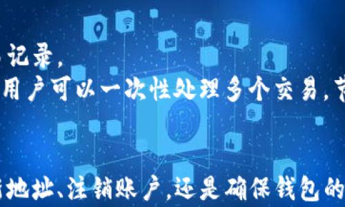 
  虚拟币钱包地址能注销吗？彻底解读虚拟币钱包管理/ 



 guanjianci 虚拟币钱包, 注销, 加密货币, 钱包地址/guanjianci 


引言
在区块链和加密货币迅速发展的今天，虚拟币钱包作为用户存储、收发加密货币的工具，扮演着至关重要的角色。然而，许多用户可能会面临一个问题：虚拟币钱包地址是否可以注销？本文将深入探讨这个问题，并且对相关话题进行详细解析，以帮助用户更好地管理他们的虚拟币钱包。

什么是虚拟币钱包？
虚拟币钱包是存储、发送与接收加密货币的数字工具。它不是实体存在，而是通过软件或硬件来管理用户的私钥和公钥，以实现对加密资产的控制。与传统银行账户不同，虚拟币钱包不存在中心化的管理机构，用户拥有完整的资产控制权。

虚拟币钱包地址的概念
每个虚拟币钱包都有一个或多个钱包地址，钱包地址通常是字母和数字组成的字符串，类似于电子邮件地址。通过这个地址，用户可以发送和接收加密货币。值得注意的是，每个钱包地址都是唯一的，一旦创建，通常是永久有效的。

虚拟币钱包地址能注销吗？
技术上来说，虚拟币钱包地址本身并不能被注销。尽管用户可以选择停止使用某个钱包地址，但该地址的历史交易记录依然会保留在区块链上，无法删除。由于区块链技术的特性，所有交易都是公开透明且不可更改的。因此，即使用户不再使用某个地址，相关的交易数据依然存在于区块链上。
对于某些钱包服务商，用户可能会看到“删除钱包”或“注销账户”的选项，这通常是指用户账号的注销，而不是对单一钱包地址的注销。在注销用户账户后，钱包中的资产仍需按照相关规定提取，若未提取则可能面临资产丢失的风险。

如何管理虚拟币钱包地址？
如果用户决定不再使用某个钱包地址，以下是一些管理建议：
ul
li停止使用： 对于不再希望使用的地址，只需停止向该地址发送或接收资产即可。/li
li创建新地址： 大多数虚拟币钱包都允许用户生成新的钱包地址。用户可以自由创建新地址，以确保资产的安全性。/li
li备份和保护信息： 为了防范丢失资产，用户应对钱包的私钥进行备份，并采取安全措施。私钥一旦丢失，无法找回。/li
li关注安全问题： 选择信誉良好的钱包服务，避免钓鱼网站和恶意软件的攻击，是保护钱包地址的重要措施。/li
/ul

可能相关问题解析

h41. 如果我注销了钱包账户，资产会丢失吗？/h4
首先，注销钱包账户的具体方式取决于使用的平台。大部分主要的虚拟币平台，在用户注销账户时，都会要求用户先提取或转移他们在该账户中的资产。若用户未按照平台的要求操作，资产可能会出现无法恢复的风险。在许多情况下，注销账户并不会直接删除虚拟币账本上的交易，但不能登录或访问账户的信息。此外，用户也有责任了解平台的相关条款和条件。
建议用户在注销账户之前，确保自己已经备份了相关信息，并将所有资产转移至安全的存储地址。最为保险的方式是提前做好备份，并确保其它设备上没有任何账户信息，以防国际网络诈骗等问题所带来的潜在风险。

h42. 如何创建新的虚拟币钱包地址？/h4
创建新的虚拟币钱包地址其实是个简单的过程，用户只需登录至当前钱包账户。在大多数钱包中，用户会发现“生成新地址”或“创建新钱包地址”的选项，点击后即可获得新的地址。如果用户使用的是软件钱包，生成新地址一般都比较直观；而对于硬件钱包，用户可能需要按照设备的说明进行操作。无论采取何种方式，确保新的钱包地址安全是重中之重。
用户也可以在不同的钱包或平台上创建多个地址来分散风险，从而减小一旦某一地址信息泄露造成的损失。此外，新地址也有助于保持交易的隐私性，因为使用同一地址进行多次交易，容易造成资产的流动轨迹被追踪。

h43. 如何确保我的虚拟币钱包安全？/h4
虚拟币钱包的安全性是用户使用加密资产时最为关注的问题之一。保证钱包安全的建议包括：
ul
li使用强密码： 确保钱包的密码足够复杂，同时定期更改密码。/li
li保护私钥： 私钥应离线存储在不容易被盗取的位置，切勿通过电子邮件等方式分享。/li
li启用双重验证： 使用双重身份验证可增加账户安全性，降低被盗风险。/li
li定期更新软件： 定期降最新版本的软件以获取安全补丁，确保钱包具备最新的安全防护功能。/li
li警惕钓鱼攻击： 用户应审慎对待通过邮件、社交媒体接收到的链接与请求，以防钓鱼网站盗取信息。/li
/ul
最后，确保您在可信赖的平台上使用虚拟币钱包。并且只有在需要与他人转移资金时才使用您的地址，尽量减少对外分享您钱包地址的机会。

h44. 什么是热钱包和冷钱包？/h4
热钱包和冷钱包是用来区别资金存储方式的术语。热钱包是指与互联网连接的钱包，适合频繁交易。冷钱包，则是将私钥离线保存，适合长期存储和大额资金。
使用热钱包虽然方便，但由于其开放在线，受到网络攻击的风险较高。因此，将大部分加密资产储存在冷钱包中是明智的选择。您可以根据自己的需求，平衡热钱包和冷钱包的使用。
使用冷钱包的原则是，越少的将资产暴露在在线环境中，越能降低发现和被盗的风险。反之，热钱包则适合需要随时交易的需求，时常关注钱包安全是使用热钱包的责任。

h45. 是否有工具能帮助我管理多个虚拟币钱包地址？/h4
是的，有许多工具和软件可以帮助用户管理多个虚拟币钱包地址。通过一些专业的加密货币管理工具，用户不仅能看到自己所有资产的汇总，还能轻松追踪不同钱包之间的交易记录。
例如，用户可以使用像Exodus或Ledger Live这样的应用，能够在一个界面中管理多个钱包，有助于用户一目了然地对资产进行监控和管理。同时，还有一些平台支持批量转账，用户可以一次性处理多个交易，节约时间，如果安全合理使用，则可以极大提高管理的效率。

总结
虚拟币钱包地址的管理是每位加密货币用户都必须面对的重要问题。尽管地址不能被注销，但用户可以通过合理的管理和保护措施，确保自己的数字资产的安全。无论是创建新地址、注销账户，还是确保钱包的安全性，用户都应保持警惕，以避免潜在的风险。在这个飞速发展的区块链时代，了解钱包的管理方式将为您的加密投资保驾护航，进一步提升您的资产安全性和使用的便利性。