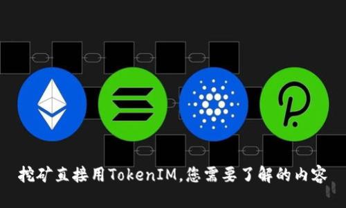 挖矿直接用TokenIM，您需要了解的内容