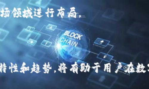   Tokenim能放AE币吗？ / 

 guanjianci Tokenim, AE币, 加密货币, 数字资产 /guanjianci 

随着区块链技术的不断发展和加密货币市场的逐渐成熟，越来越多的数字资产逐渐进入我们的生活。其中, AE币（Aeternity Coin）作为一款具备智能合约与去中心化应用的一体化区块链平台，在这个生态系统中扮演着重要的角色。用户在选择交易或者存储数字资产时，往往会考虑在哪些平台上能够持有和交易这些币种。那么，Tokenim这个平台究竟能否支持AE币？

Tokenim是一个多链的数字资产管理平台，专注于提供用户友好的区块链资产管理解决方案。用户可以在这个平台上管理不同的加密货币，从而提高投资效率和安全性。然而，关于Tokenim是否支持AE币，可能会让很多用户感到疑惑。接下来，我们将详细探讨这个问题，同时解答一些相关的疑问，为用户提供更为全面的信息。

AE币的基本概念
AE币是一种基于Aeternity区块链的数字货币，旨在为智能合约和去中心化应用提供支持。它的独特之处在于采用了状态通道和Oracles等技术，使其在处理速度、扩展性和安全性方面具有优越的表现。Aeternity希望通过这些功能，能够为开发者和用户提供一个高效且经济实惠的智能合约平台。

虽然AE币相对传统的比特币和以太坊而言知名度稍逊，但其在技术创新上的潜力及应用场景的广泛性吸引了一部分投资者和开发者的注意。因此，了解AE币在各大平台上是否能被存储和交易，显得尤为重要。

Tokenim平台的支持币种
Tokenim是一个新兴的数字资产平台，其目标是创建一个友好的用户环境，帮助用户管理和交易多种加密资产。为了满足用户需求，该平台支持了多种主流和非主流的数字资产，包括比特币、以太坊、瑞波币等。然而，具体的币种支持情况可能会根据市场需求和技术更新而有所变化。

当前，Tokenim尚未正式宣布支持AE币。在这方面，用户需要了解Tokenim的官方公告和平台更新，以获取最准确的信息。此外，许多加密货币交易所和平台都在不断扩展其支持的币种，因此AE币在未来可能会被纳入Tokenim的支持列表中。

AE币在其他平台的表现
尽管Tokenim目前未支持AE币，但它在多个其他交易平台上具有一定的交易量和活跃度。比方说，币安、Huobi和Bittrex等知名交易所都已经支持AE币，使得用户能够方便地购买和交易这一资产。

AE币在这些平台的表现也为其流动性和市场接受度提供了信心。在选择投资AE币的同时，用户可以关注其他平台的币种支持情况，以便找到更合适的投资渠道。同时，用户也可以通过这些平台来实现AE币的安全存储和管理。

如何选择合适的平台存放AE币
对于希望持有AE币的用户来说，选择一个合适的平台进行存储和交易非常重要。在选择平台时，可以从以下几个方面进行考虑：

ul
  li安全性：选择具有良好安全记录的平台，并实施多重身份验证和冷存储等安全措施。/li
  li流动性：选择交易量大、交易对多的平台，以便随时进行交易。/li
  li用户体验：用户界面友好、操作简单的平台会提高管理资产时的便利性。/li
  li支持币种：一定要确认平台支持AE币交易。/li
  li费用：各个平台的交易费用、提现费用可能有所不同，建议用户深入了解。/li
/ul

数字资产管理的最佳实践
加密货币管理不是一项简单的任务。为了确保用户的资产安全和增值，以下是一些数字资产管理的最佳实践：

ul
  li定期备份：务必定期备份私钥和恢复种子，确保在设备丢失或损坏时能够找回资产。/li
  li使用冷钱包：对长线持有的资产使用冷钱包（离线存储）进行安全存储，而非将全部资产存放在交易平台上。/li
  li注意市场动态：保持对市场动态的关注，及时调整投资策略和资产分配。/li
  li多样化投资：不要将所有资金投入到一种资产中，而应进行多样化投资以分散风险。/li
  li了解税务政策：掌握相关的税务政策，以便在转账和交易过程中合规处理。/li
/ul

相关问题解答

1. Tokenim是什么平台？
Tokenim是一款多链数字资产管理平台，旨在为用户提供方便快捷的加密货币管理和交易服务。它旨在创造一个用户友好的界面，并通过技术创新达到高效的资产管理。用户可以在Tokenim上管理多种数字资产，进行交易和投资。

Tokenim的优势在于其多链支持的特性，使得用户能够一站式管理多个不同的加密货币，从而提高使用便捷性。而平台则不断更新升级，以适应市场变化和用户需求。虽然目前Tokenim尚未支持AE币，但未来有可能扩展其支持的币种列表。

2. AE币的优势和劣势是什么？
AE币作为Aeternity网络的原生货币，具有多重优势。首先，AE币通过采用状态通道技术，能够实现高速的交易处理，这对去中心化应用的运行至关重要。此外，AE币还嵌入了Oracles功能，能够让智能合约与现实世界数据进行互动，从而丰富了其应用场景。

然而，AE币也存在一些劣势，包括相对于以太坊等成熟平台而言，AE币的生态系统尚未得到广泛的应用和用户基础。用户在投资时需要权衡这些因素，评估其潜在风险和收益。

3. 什么是数字资产冷钱包？
数字资产冷钱包是一种离线存储数字资产的方式，目的是提高资金的安全性。相较于热钱包，冷钱包不连接互联网，能够有效避免黑客攻击和其他安全隐患。用户可以选择硬件钱包或者纸钱包等形式来储存数字资产，从而提高资产的安全保护。

尤其对长期持有加密货币的投资者来说，使用冷钱包能够减少因网络安全问题导致资金损失的风险。同时，建议用户在使用冷钱包时，务必对私钥和恢复种子进行安全保管。

4. 如何确保在Tokenim上交易的安全性？
确保在Tokenim等平台上交易安全性首先要选择密码强度较高的账户，并开启多重认证。此外，用户还应定期对账户活动进行检查，一旦发现无法识别的交易，需及时采取相应措施。

在进行交易时，也建议不要在公共网络下进行重要操作，确保网络环境的安全。此外，了解平台的相关安全政策和措施也是保护用户资产的重要步骤。

5. 如何分散投资风险？
分散投资风险是指通过将资金投资到多种资产上，以降低个别资产价格波动对整体投资组合的影响。方法包括投资不同种类的加密货币、传统股票和债券等，以不同的市场领域进行布局。

此外，还可考虑定期再平衡投资组合，及时根据市场趋势和个人的财务状况做出调整。此外，制定合理的投资策略和目标，并保持理性的投资心态，也能有效降低风险。

综上所述，虽然Tokenim目前并不支持AE币，但用户可以通过判断不同平台的优劣，选择合适的途径进行投资和存储。同时，保持对市场动向的关注，了解各种数字资产的特性和趋势，将有助于用户在数字货币投资中获得成功。