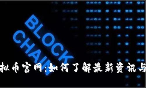 传送币虚拟币官网：如何了解最新资讯与投资机会