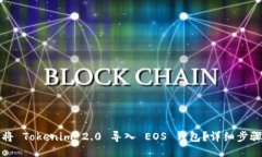 如何将 Tokenim 2.0 导入 EOS 钱包？详细步骤指南