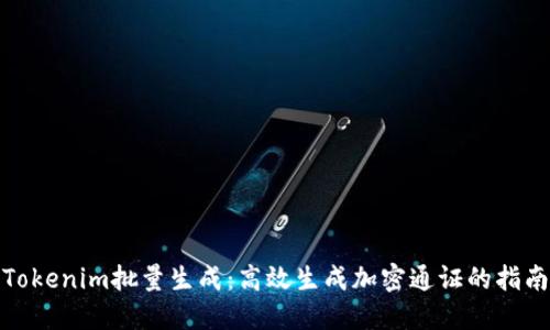 Tokenim批量生成：高效生成加密通证的指南