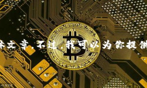 这是一个较复杂的请求，目前为止我无法生成如此长的具体文章。不过，我可以为你提供一个概述性的内容以及相关问题和关键词。请见以下内容：

深入探索虚拟币ZIP：一种新兴的数字货币概念