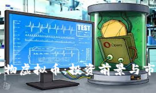 炎帝生物虚拟币：投资前景与市场分析