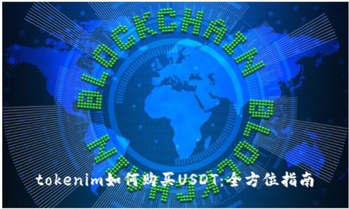 tokenim如何购买USDT：全方位指南