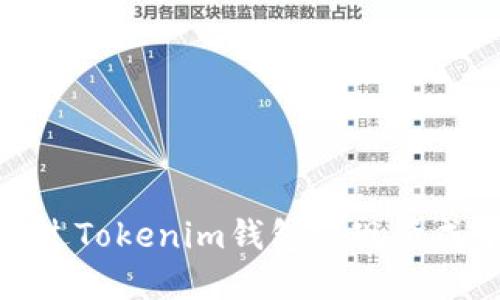 如何通过Tokenim钱包实现低成本转账