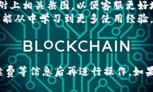   如何登录Tokenim：新手用户指南 / 

 guanjianci Tokenim, 登录, 数据交换, 数字资产 /guanjianci 

随着数字资产和区块链技术的迅速发展，越来越多的用户开始关注可供投资和交易的新平台。Tokenim作为一个创新的数字资产交易平台，吸引了大量用户的目光。作为新手用户，您可能会对如何登录Tokenim感到困惑。本文将为您提供详细的登录步骤、注意事项及相关问题的解答，以帮助您顺利开始使用这个平台。

Tokenim概述
Tokenim是一个专注于数字资产交易的综合平台，为用户提供了方便、安全、低费用的交易体验。在Tokenim上，用户可以交易多种数字资产，包括但不限于比特币、以太坊和其他多种币种。平台通过采用先进的技术架构和安全措施，力求保障用户的资金和数据安全。

如何登录Tokenim
登录Tokenim的步骤非常简单。请按照以下步骤进行操作：
ol
    li访问Tokenim官网。/li
    li在首页右上角，您会看到“登录”按钮，请点击该按钮。/li
    li在弹出的登录窗口中，输入您的注册邮箱和密码。如果您还没有注册，请先点击“注册”进行账号创建。/li
    li输入完成后，点击“登录”按钮。/li
    li如果您启用了双重认证，请按照提示输入相应的验证码。/li
/ol
一旦成功登录，您将被引导到个人账户首页，在这里您可以查看账户余额、进行资产交易和管理个人信息。

登录Tokenim的注意事项
在登录Tokenim时，有几个事项需要特别注意：
ul
    listrong密码安全：/strong确定使用强密码，包括字母、数字和特殊字符的组合。此外，请定期更换密码，以增强账户安全性。/li
    listrong双重认证：/strong建议启用双重认证，以增加额外的安全层。这可以通过手机应用程序（如Google Authenticator）进行设置。/li
    listrong网络安全：/strong确保在安全的网络环境下登录，避免在公共WiFi下进行操作，以防止数据泄漏。/li
/ul

5个相关问题及详细解答

问题一：如果忘记Tokenim密码该如何找回？
许多用户在使用任何在线服务时都会面临忘记密码的问题。Tokenim同样提供了找回密码的功能，以确保用户可以顺利恢复对账户的访问。以下是找回Tokenim密码的步骤：
ol
    li在Tokenim登录页面，点击“忘记密码？”链接。/li
    li系统会要求您输入注册时使用的电子邮件地址，请输入并提交。/li
    li您将收到一封包含重置密码链接的电子邮件。请检查您的收件箱（如果收件箱未找到，请查看垃圾邮件目录）。/li
    li点击邮件中的链接后，您将被引导到密码重置页面。在这里，您可以设置一个新密码。/li
/ol
完成上述步骤后，您的账户将恢复访问权。为了加强账户的安全性，建议您重新评估和更新具有强度的密码。

问题二：Tokenim支持哪些交易方式？
Tokenim平台旨在满足不同用户的交易需求，因此支持多种交易方式。以下是主要的交易类型：
ul
    listrong现货交易：/strong用户可以直接买入或卖出各种数字资产。这种方式操作简单，适合大多数用户。/li
    listrong杠杆交易：/strong对于有经验的投资者，Tokenim提供杠杆交易功能，让用户能够以更小的资金投资更大的市场。但请注意，这样会增加风险。/li
    listrong定制化交易：/strongTokenim还允许用户设置限价单和止损单，以此管理自己的投资风险，灵活应对市场波动。/li
/ul
不论您选择哪种交易方式，都需要在交易前充分了解相关的市场行情和自身的风险承受能力。

问题三：如何确保我的Tokenim账户安全？
账户安全是每个在线金融服务的重中之重。Tokenim采取了多种安全措施来保护用户账户的安全。用户也应采取措施增强账户的安全性：
ul
    listrong启用双重认证：/strong在Tokenim上，您可以将双重认证绑定到您的账户。开通双重认证后，系统会在每次登录和进行重要操作时，要求输入手机验证代码。/li
    listrong设置安全问题：/strong选择合适的安全问题，并确保它们不容易被他人猜到。安全问题能让您在需要验证身份时得到额外的保护。/li
    listrong定期检查账户活动：/strong建议时常查看账户的登录和交易记录，若发现任何可疑活动，请立即更改密码并联系Tokenim的客服。/li
/ul
采取这些措施，可以显著降低账户被劫持或遭受攻击的风险。

问题四：Tokenim平台的手续费如何计算？
Tokenim平台为了吸引用户，提供了相对较为优惠的手续费。但是，手续费的具体金额取决于多种因素，包括交易类型、交易量等。一般而言，Tokenim的手续费结构如下：
ul
    listrong交易手续费：/strong在每笔交易中，Tokenim会收取一定比例的交易手续费。这个比例会根据用户的交易量而有所不同，通常使用越大的量，手续费越低。/li
    listrong提现手续费：/strong从账户中提现到个人钱包时，Tokenim会收取一定的提现手续费。提现费用的具体金额因提现的币种而异。/li
    listrong存款手续费：/strong一些特定的资产在存入时可能会涉及手续费，建议您在存款前查看相关信息。/li
/ul
了解手续费结构能够帮助您在交易时更好地控制成本。此外，为了吸引更多的用户，Tokenim可能会定期进行手续费减免活动，建议用户关注平台的官方公告。

问题五：Tokenim的客服如何联系？
当您在Tokenim使用过程中遇到问题时，及时联系平台客服是非常重要的。Tokenim提供了多种客服渠道：
ul
    listrong在线客服：/strong您可以通过Tokenim官网的在线客服功能联系实时客服。客服团队通常会在响应时间上较为迅速，帮助解决一般性的问题。/li
    listrongEmail支持：/strong对于复杂的问题，建议通过发送邮件至Tokenim的客服邮箱进行联系。请在邮件中详细描述您遇到的问题，并附上相关截图，以便客服更好地理解您的问题。/li
    listrong社区支持：/strongTokenim还提供用户社区论坛，用户可以在这里互相交流和解决问题。这种方式不仅能帮助您获得解决方案，还能从中学习到更多使用经验。/li
/ul
无论选择哪种联系方法，保持礼貌和耐心，有助于加快问题的解决。

综上所述，登录Tokenim并不复杂，但在实际操作中需要用户关注的细节和渠道。此外，为了充分利用平台的各项功能，建议在了解使用方法、手续费等信息后再进行操作。如果您有更多疑问，可以继续深入探索本平台的其他使用指南。