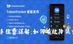 Tokenim手续费详解：如何有效降低交易成本？
