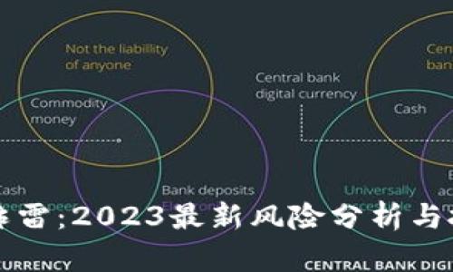 虚拟币炸雷：2023最新风险分析与投资策略