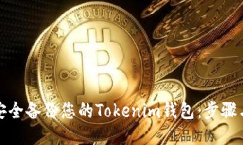 如何安全备份您的Tokenim钱包：步骤与技巧