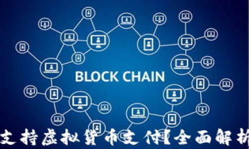 
亚马逊是否支持虚拟货币支付？全面解析与趋势展望