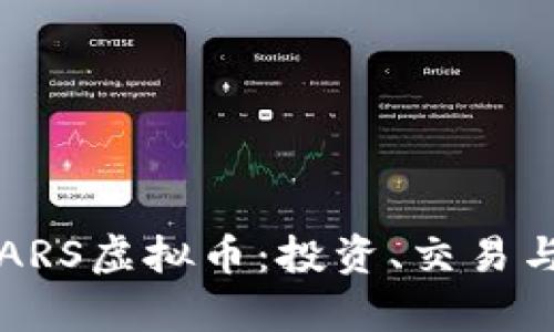 全面了解ARS虚拟币：投资、交易与前景分析