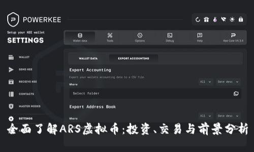 全面了解ARS虚拟币：投资、交易与前景分析