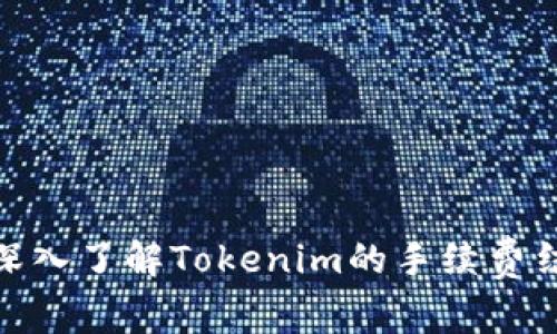 : 深入了解Tokenim的手续费结构