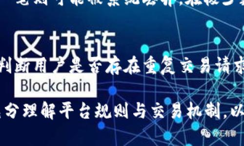   Tokenim存在相同交易的原因与分析/  

 guanjianci Tokenim, 交易, 区块链, 加密货币/ guanjianci 

在当前数字资产交易迅速发展的背景下，Tokenim作为一个新兴的去中心化交易平台逐渐引起了用户的关注。然而，Tokenim在交易过程中偶尔出现的“重复交易”问题，让不少用户感到诧异和困惑。本文将深入探讨Tokenim中存在相同交易的原因及其影响，同时也将提供相关解决方案和建议，以帮助用户更好地使用这一交易平台。

1. Tokenim的基本概念
Tokenim是一个基于区块链技术的去中心化交易平台。它允许用户直接进行数字资产的交易，去除了传统交易所对用户的垄断。在Tokenim上，用户可以通过智能合约进行安全的交易，也能够参与到各种去中心化金融（DeFi）项目中。但与任何新的技术和平台一样，Tokenim也面临着一些挑战。

2. 什么是相同交易？
相同交易是指在区块链或交易平台上，用户在同一时间段内发出的多次相同的交易请求。这些交易请求可能是完全相同的，例如用户多次尝试发送同一笔加密货币到相同的地址，或者在相同的条件下进行两次相同的交易。相同交易的问题不仅影响用户的体验，也可能导致网络拥堵，影响整个区块链的效率和速度。

3. Tokenim中出现相同交易的原因
在Tokenim上出现相同交易主要有以下几点原因：
ul
  listrong用户操作失误：/strong在进行交易时，用户可能由于网络延迟、页面卡顿等原因，误认为交易没有成功，因而重复发起交易请求。/li
  listrong技术故障：/strongTokenim的系统在处理大量请求时，可能会因为技术问题导致某些交易请求被误判为未完成，从而产生相同交易。/li
  listrong智能合约的问题：/strong如果智能合约没有设计得当，可能会导致交易重复执行。例如，缺乏适当的状态判断机制，无法及时响应当前区块链的状态。/li
  listrong用户的不当理解：/strong一些普通用户可能对区块链交易的基本原理缺乏足够的理解。在进行操作时，他们可能不清楚交易已被成功处理。/li
/ul

4. 相同交易的影响
相同交易在Tokenim中可能产生以下几方面的影响：
ul
  listrong经济损失：/strong用户重复发起相同交易可能导致不必要的交易费用支出。此外，某些情况下，用户可能因为相同交易而丧失部分资产。/li
  listrong网络拥堵：/strong一旦大量用户重复发起相同交易，区块链网络可能面临严重的拥堵，降低整体交易效率和用户体验。/li
  listrong数据混淆：/strong如果没有有效的检测机制，重复交易可能导致交易历史混淆，从而给用户带来困惑。/li
/ul

5. 如何避免相同交易的发生
为了提高用户在Tokenim上交易的安全性和顺利性，用户可以采取以下措施来避免相同交易的发生：
ul
  listrong提高操作认知：/strong用户应当加强对区块链交易的基本理解，了解交易确认的流程，以避免因误操作而造成的重复交易。/li
  listrong耐心等待交易确认：/strong在提交交易后，应耐心等待交易确认，不要急于重复提交相同请求。/li
  listrong使用交易记录功能：/strongTokenim提供的交易记录功能能帮助用户实时监控交易状态，从而能够确认交易是否成功，避免不必要的重复提交。/li
  listrong关注平台公告：/strong用户应定期查看Tokenim的官网或社交媒体，关注平台的技术动态和服务公告，以了解是否有关于相同交易的最新信息和解决方案。/li
/ul

6. 可能的相关问题
在谈论Tokenim存在相同交易的问题时，我们可以引申出一些相关问题，以下是五个可能的问题及其解答：

问题一：Tokenim的交易确认时间是多久？
Tokenim的交易确认时间与多种因素有关，包括网络拥堵、交易费用设定及区块链的特性等。一般来说，在区块链没有拥堵的情况下，交易确认通常会在几分钟内完成。而在高峰期，交易确认可能需要更长的时间。此外，用户可以通过提高交易费用来加快确认速度，这在Tokenim的设置中是可选的。

问题二：如何查看我的交易记录?
Tokenim提供了用户友好的界面，用户可以在个人账户中轻松查看交易记录。用户只需登录账号，进入“交易历史”或“我的资产”页面。这里一般会显示所有的交易信息，包括时间、交易类型、交易状态及交易金额等。如果系统没有实时更新，用户可以尝试刷新页面或检查网络连接，确保数据更新是及时的。

问题三：什么是交易费用，如何计算？
在Tokenim上进行交易时，用户需要支付一定的交易费用。交易费用主要用于奖励矿工验证交易和维护网络安全。具体计算方式通常是按交易金额的一定比例收取，或根据网络状况实行动态收费。在拥堵时，用户可以选择更高的费用以优先处理交易。而在空闲期，则可以选择较低的费用。

问题四：重复交易会导致资产丢失吗？
一般情况下，重复交易不会导致资产丢失，但可能会让用户多次支付交易费用。例如，如果用户发出了两笔相同的转账请求，第二笔请求都会消耗费用，同时只有一笔交易会成功处理，另一笔则可能被系统丢弃。在极少数情况下，如智能合约设计不当，可能会引发其它问题，导致资产的风险。因此，用户需要谨慎操作，并尽量避免重复交易。

问题五：Tokenim是否会采取措施来避免相同交易的问题？
为了提升用户体验，Tokenim团队重视用户反馈，并持续平台的功能。未来，Tokenim可能会引入更加先进的交易机制与技术，防止相同交易的发生。例如，系统可加入智能识别算法，自动判断用户是否存在重复交易请求，并提示用户进行调整。用户也可以积极参与社区反馈，帮助平台改进。

综上所述，Tokenim中存在相同交易的问题是一个涉及多方面的复杂问题。无论是用户自身的操作习惯，还是平台的技术架构，都可能导致重复交易的发生。用户在交易时需保持警惕，充分理解平台规则与交易机制，以自身交易体验。同时，Tokenim作为一个逐步发展的交易平台，也在不断探索解决方案和迭代改进。希望通过本文对Tokenim及相同交易的深入探讨，能够为用户提供有效的信息与帮助。