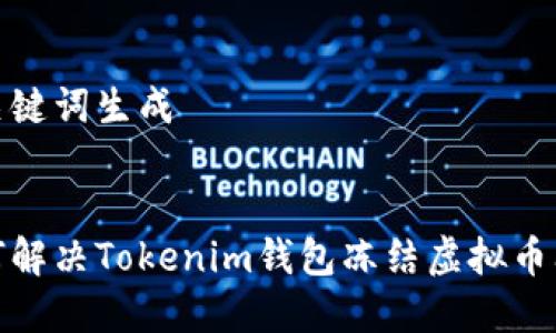 和关键词生成
如何解决Tokenim钱包冻结虚拟币问题
