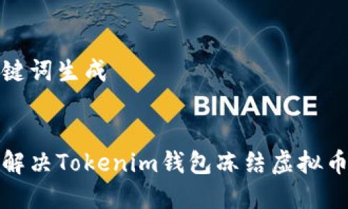 和关键词生成
如何解决Tokenim钱包冻结虚拟币问题