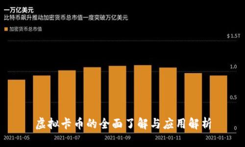 虚拟卡币的全面了解与应用解析